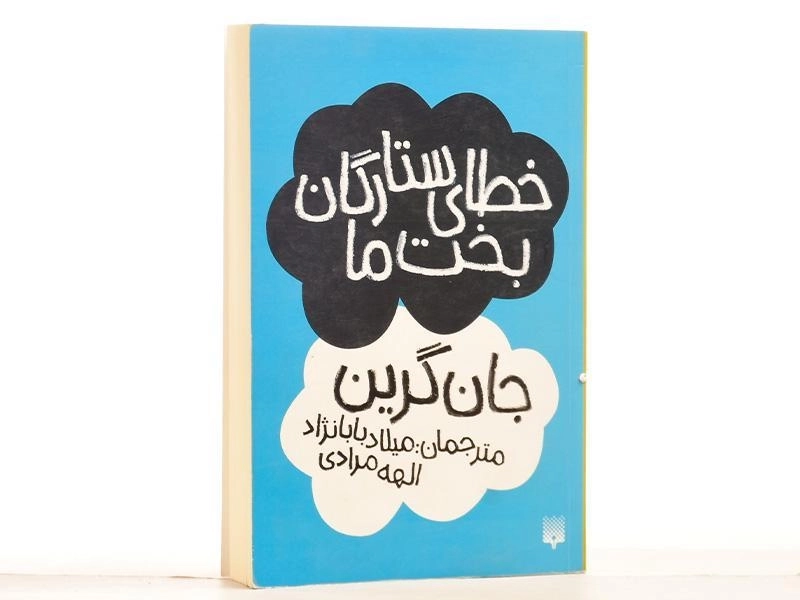 کتاب خطای ستارگان بخت ما | پیدایش - 3