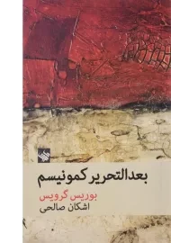 کتاب بعدالتحریر کمونیسم