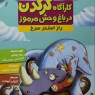 کتاب کارآگاه کرگدن در باغ وحش مرموز 2 (راز استخر سرخ)