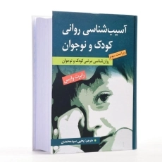 کتاب آسیب شناسی روانی کودک و نوجوان - وایس - 3