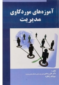 کتاب آموزه های موردکاوی مدیریت