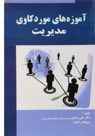 کتاب آموزه های موردکاوی مدیریت