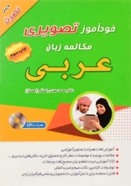 کتاب خودآموز تصویری مکالمه عربی با روش نصرت
