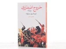 کتاب خروج اضطراری | اینیاتسیو سیلونه - 2