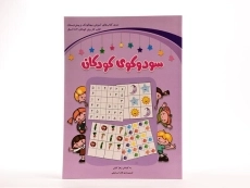 کتاب سودوکو برای کودکان ( 4 تا 6 سال) - 3