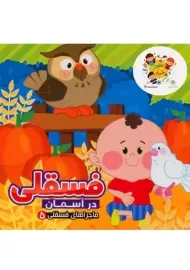 کتاب فسقلی در آسمان (ماجراهای فسقلی 5) | آریا نوین