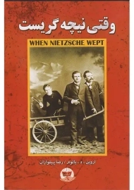 کتاب وقتی نیچه گریست | نشر ندای معاصر