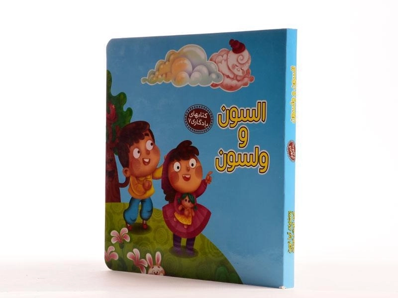 کتاب السون و ولسون (کتابهای یادگاری 7) - 2