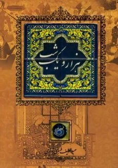 کتاب هزار و یک شب (5 جلدی)