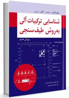 کتاب شناسایی ترکیبات آلی به روش طیف سنجی | سیلور اشتاین