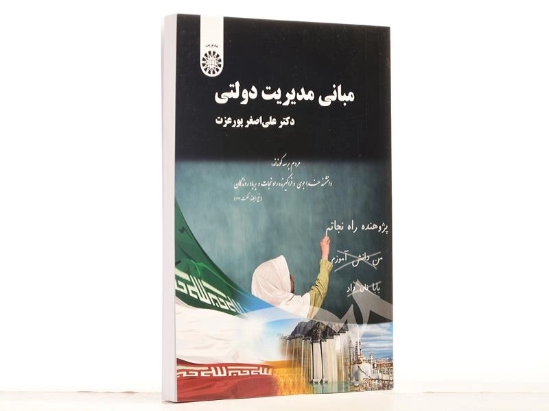 کتاب مبانی مدیریت دولتی - پورعزت - 1