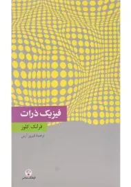 کتاب فیزیک ذرات | فرانک کلوز