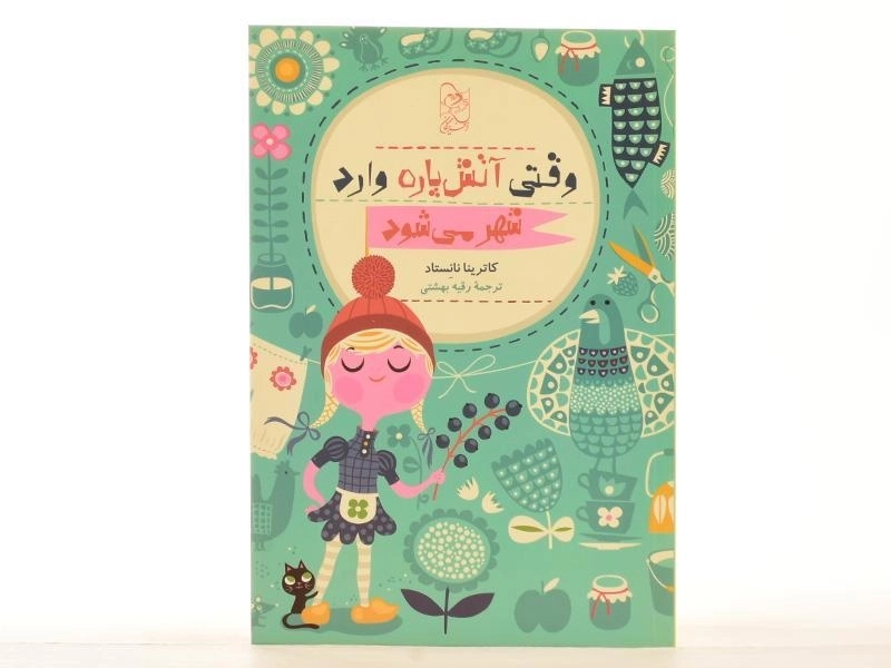 کتاب وقتی آتش پاره وارد شهر می شود - آفرینگان - 3