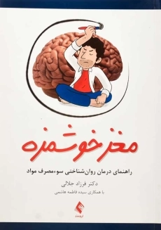 کتاب مغز خوشمزه
