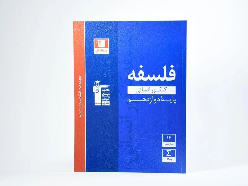 کتاب آبی فلسفه کنکور دوازهم [12] قلم چی - 2