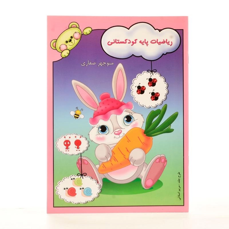 کتاب ریاضیات پایه کودکستانی - آوای آزاده - 1