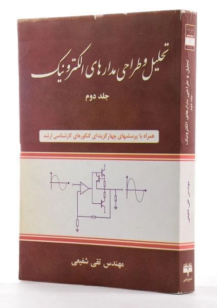 کتاب تحلیل و طراحی مدارهای الکترونیک - شفیعی (جلد دوم) - 1