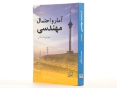 کتاب آمار و احتمال مهندسی - محمدرضا مشکانی/ انتشارات فاطمی - 2