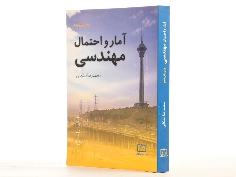 کتاب آمار و احتمال مهندسی - محمدرضا مشکانی/ انتشارات فاطمی - 2