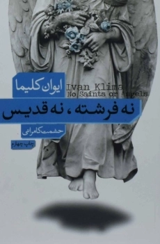 کتاب نه فرشته نه قدیس | ایوان کلیما