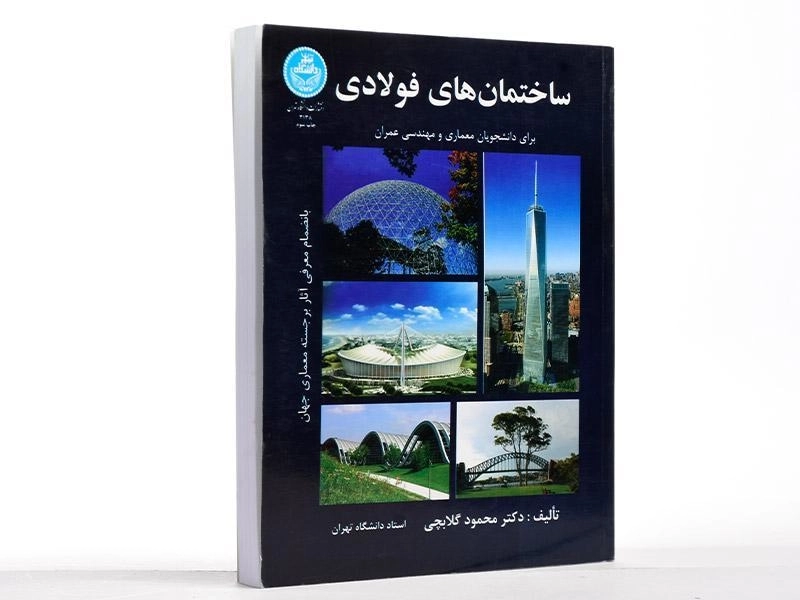 کتاب ساختمان های فولادی اثر محمود گلابچی - 2