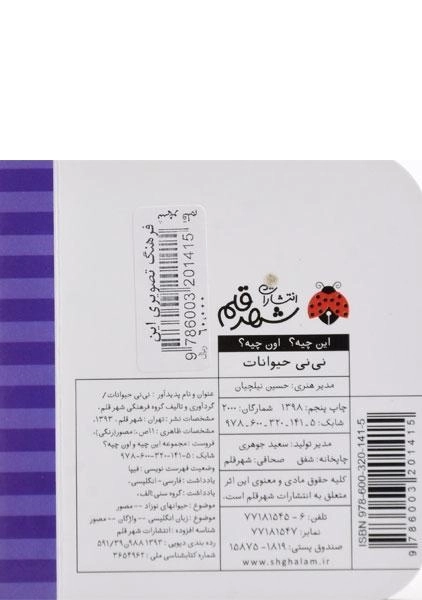 کتاب نی نی حیوانات (این چیه؟ اون چیه؟) - 1