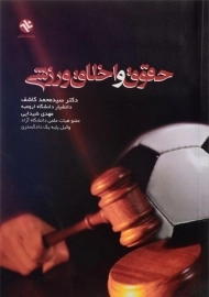 کتاب حقوق و اخلاق ورزشی | کاشف