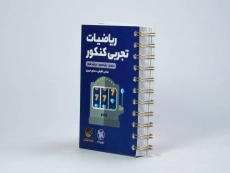 کتاب لقمه طلایی ریاضیات تجربی کنکور مهروماه - 1