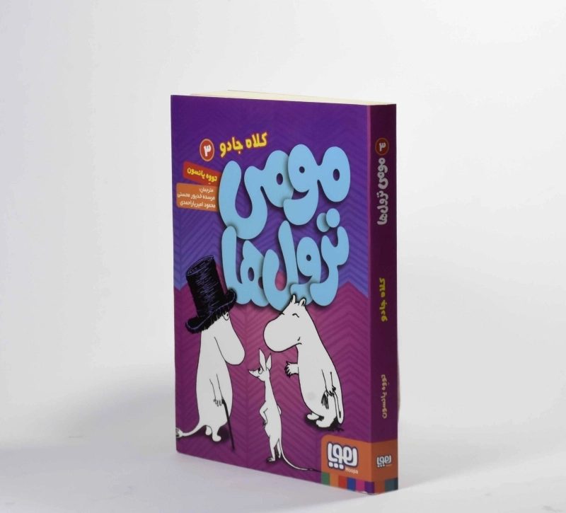 کتاب مومی ترول ها 3 (کلاه جادو) - 4