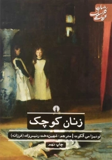 کتاب زنان کوچک