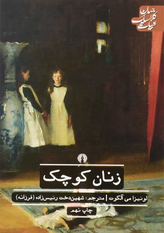 کتاب زنان کوچک | لوئیزا می آلکوت - 0