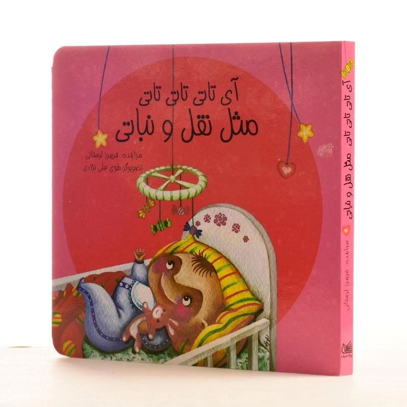 کتاب آی تاتی تاتی تاتی، مثل نقل و نباتی - 3