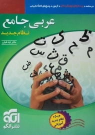 کتاب عربی جامع نشر الگو