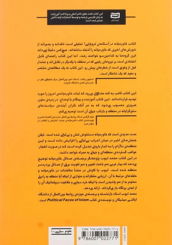 کتاب خاورمیانه در آستانهی فروپاشی؟ اثر محمد ایوب - 1