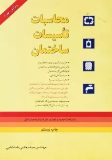 کتاب محاسبات تاسیسات ساختمان | مجتبی طباطبایی