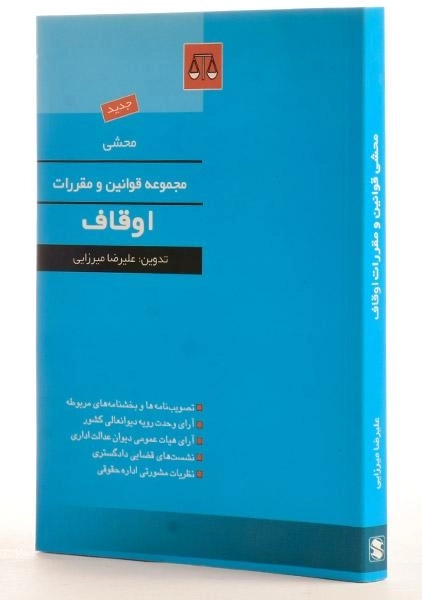 کتاب محشی مجموعه قوانین و مقررات اوقاف - میرزایی - 3
