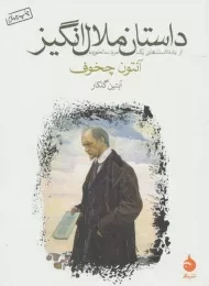 کتاب داستان ملال انگیز | آنتون چخوف