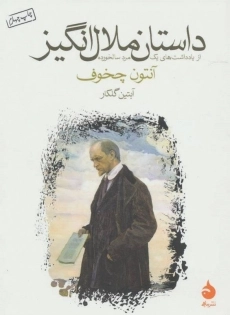 کتاب داستان ملال انگیز | آنتون چخوف