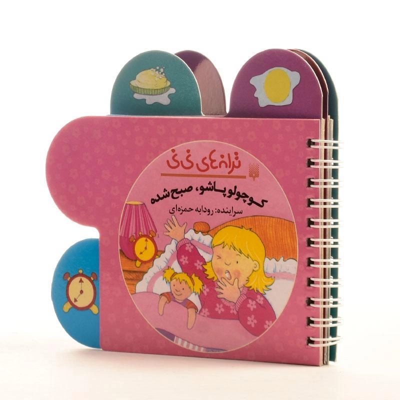 کتاب کوچولو پاشو، صبح شده (ترانه های نی نی) - 3