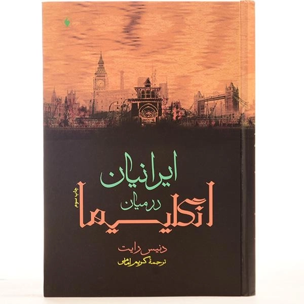 کتاب ایرانیان در میان انگلیسیها - دنیس رایت - 4