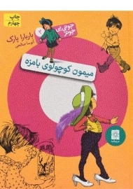 کتاب میمون کوچولوی بامزه (جونی بی جونز 2)