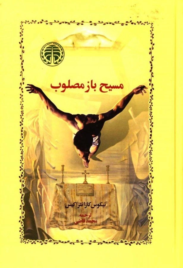 کتاب مسیح باز مصلوب