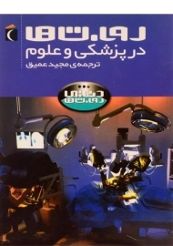 کتاب روبات ها در پزشکی و علوم (دنیای روبات ها)