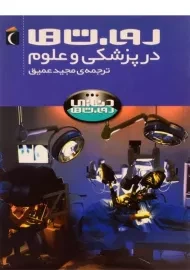کتاب روبات ها در پزشکی و علوم (دنیای روبات ها)