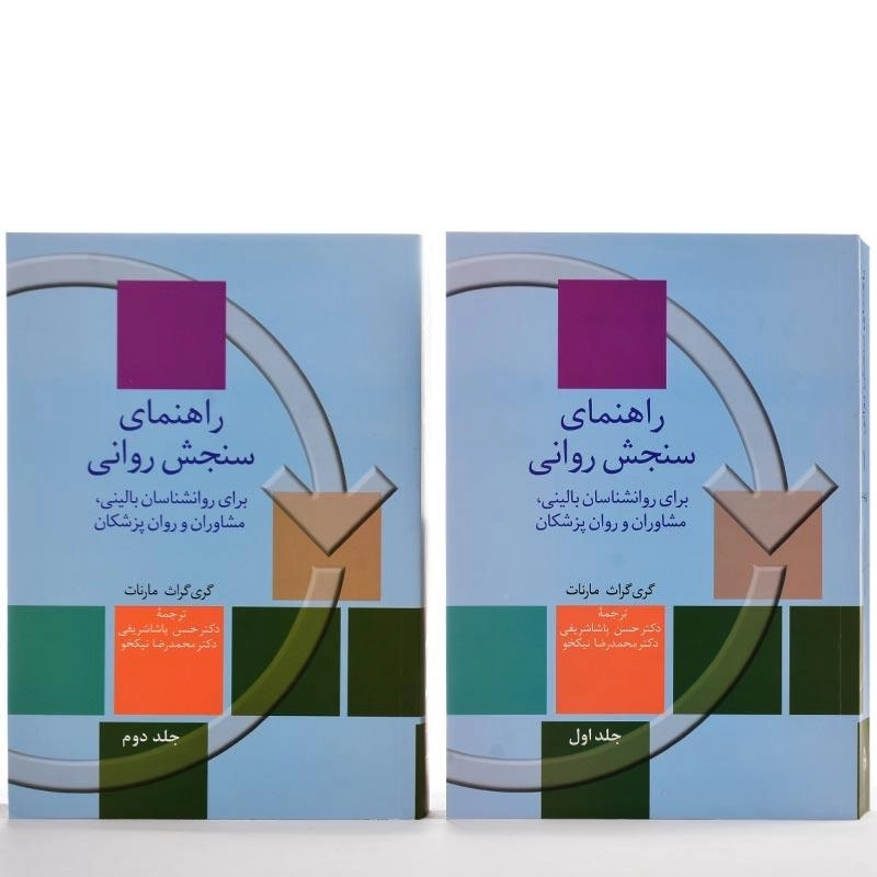 کتاب راهنمای سنجش روانی اثر گری گراث مارنات (2 جلدی) - 2