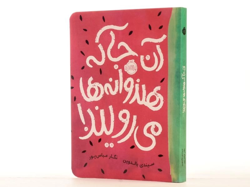 کتاب آن جا که هندوانه ها می رویند! - پرتقال - 3