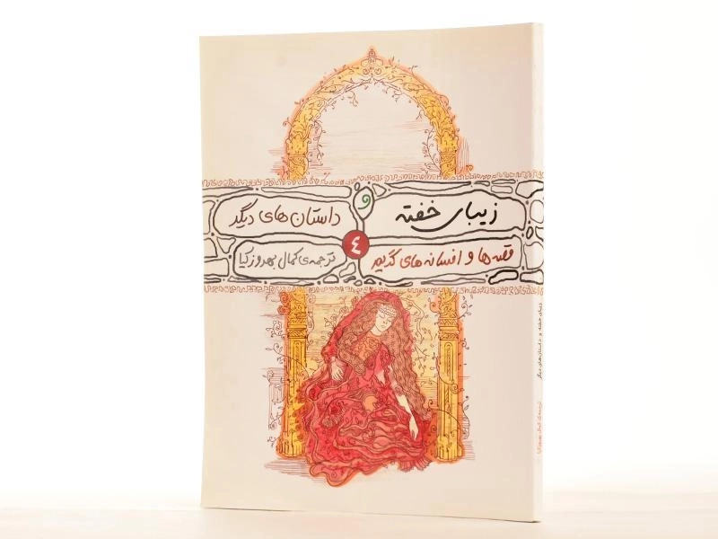 کتاب زیبای خفته و داستان های دیگر - 4