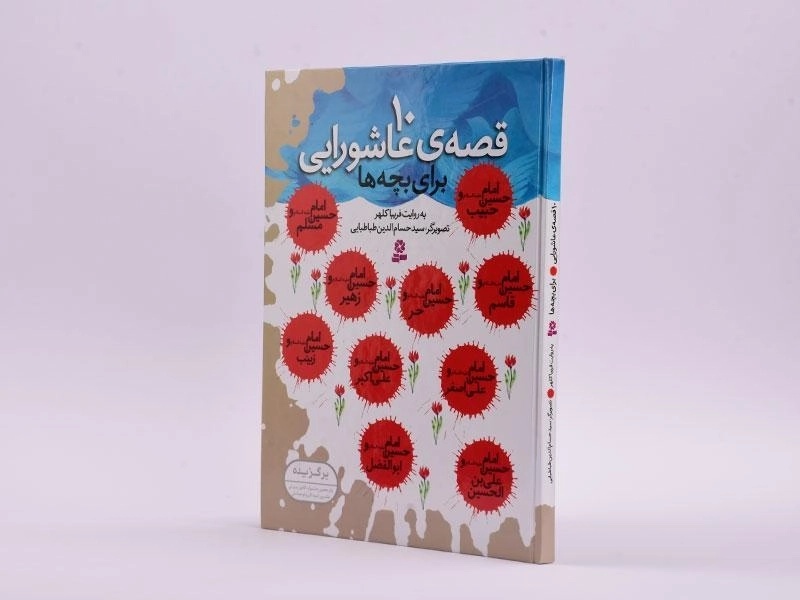 کتاب 10 قصه ی عاشورایی برای بچه ها - 2