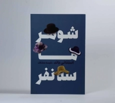 کتاب شوهر ما سه نفر - استفانی باند - 3