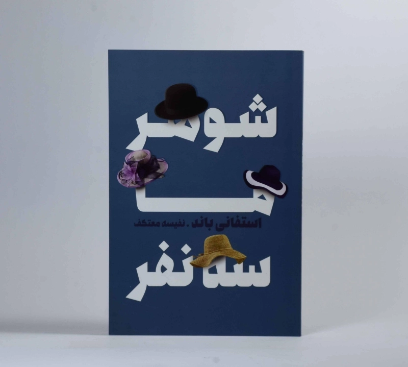 کتاب شوهر ما سه نفر - استفانی باند - 3